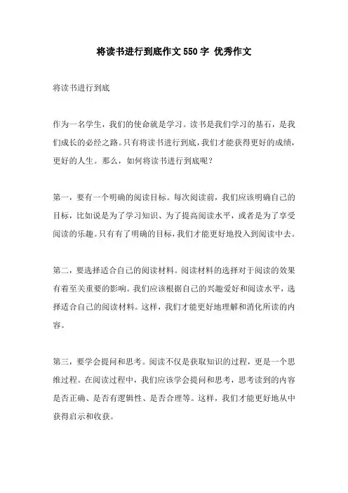 将读书进行到底作文550字 优秀作文