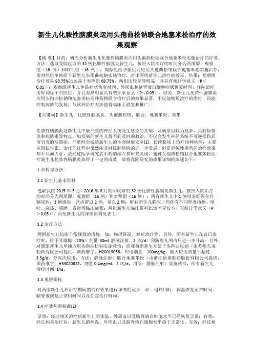 新生儿化脓性脑膜炎运用头孢曲松钠联合地塞米松治疗的效果观察