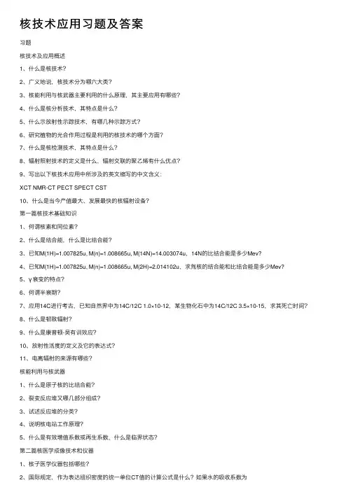 核技术应用习题及答案