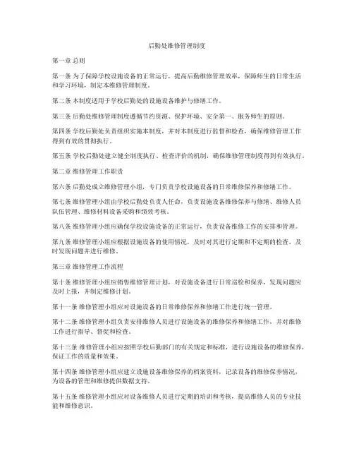 后勤处维修管理制度