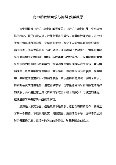 高中湘教版音乐与舞蹈 教学反思
