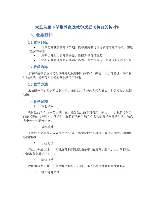 大班主题下学期教案及教学反思《美丽的树叶》