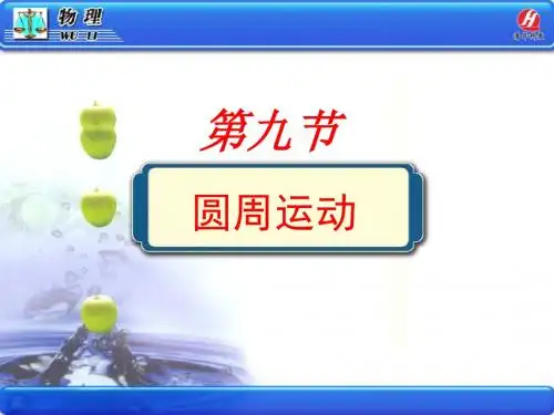 《圆周运动》PPT课件
