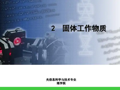 第四章 固体激光器(二、工作物质)