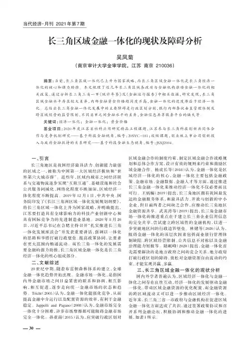 长三角区域金融一体化的现状及障碍分析