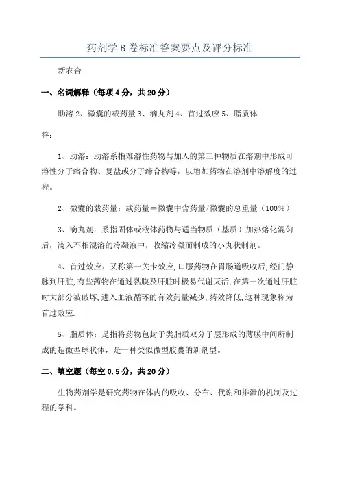 药剂学B卷标准答案要点及评分标准