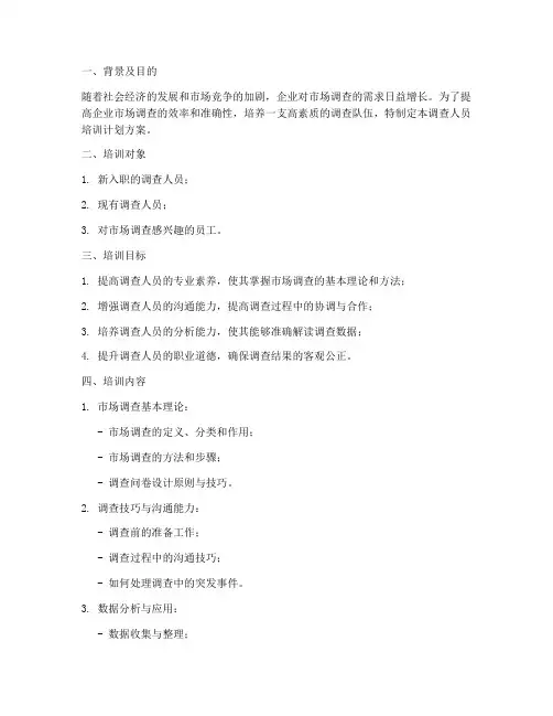 调查人员培训计划方案