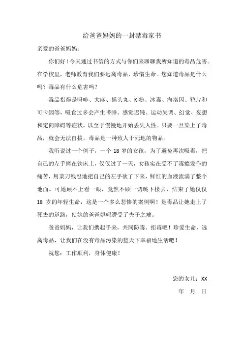 给爸爸妈妈的一封禁毒家书