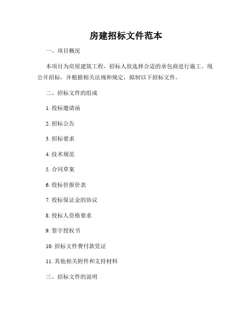 房建招标文件范本