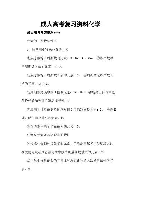 成人高考复习资料化学