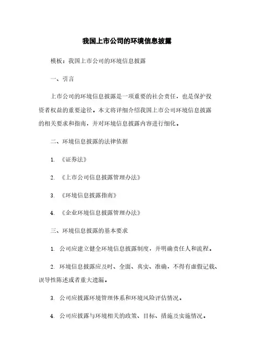 我国上市公司的环境信息披露