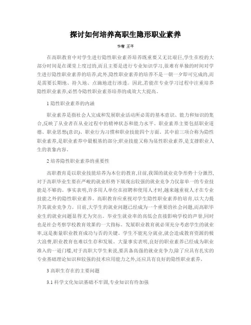探讨如何培养高职生隐形职业素养