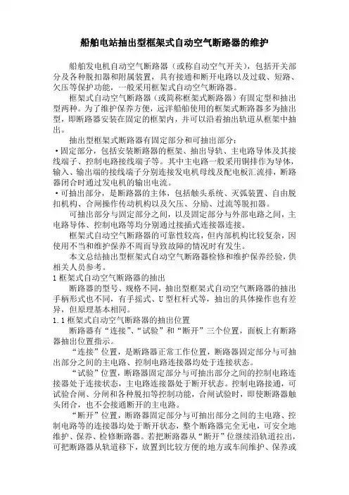 船舶电站抽出型框架式自动空气断路器的维护