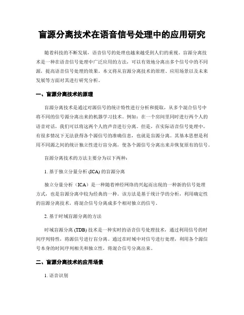 盲源分离技术在语音信号处理中的应用研究