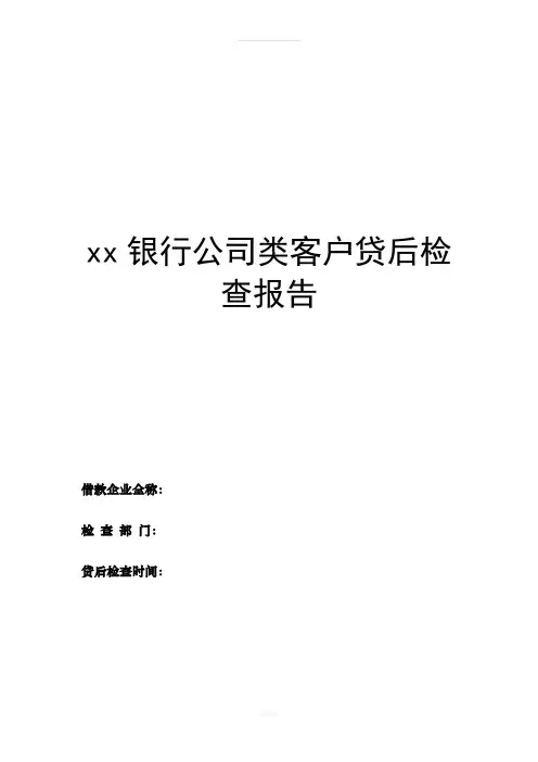 银行公司类客户贷后检查报告