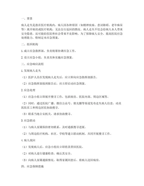 病人走失应急预案