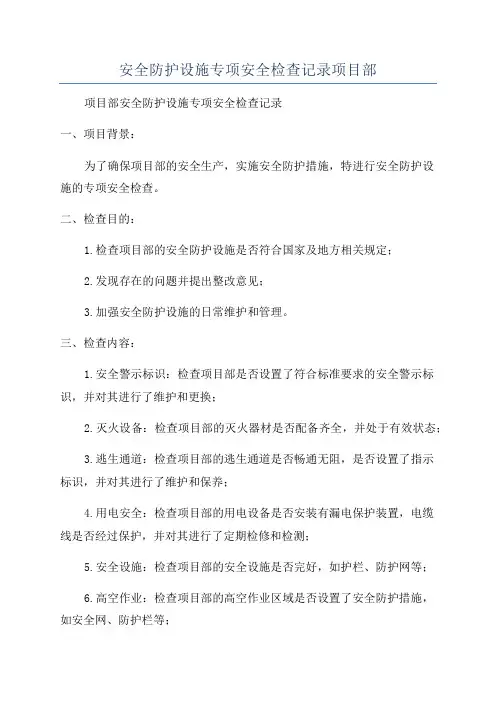 安全防护设施专项安全检查记录项目部