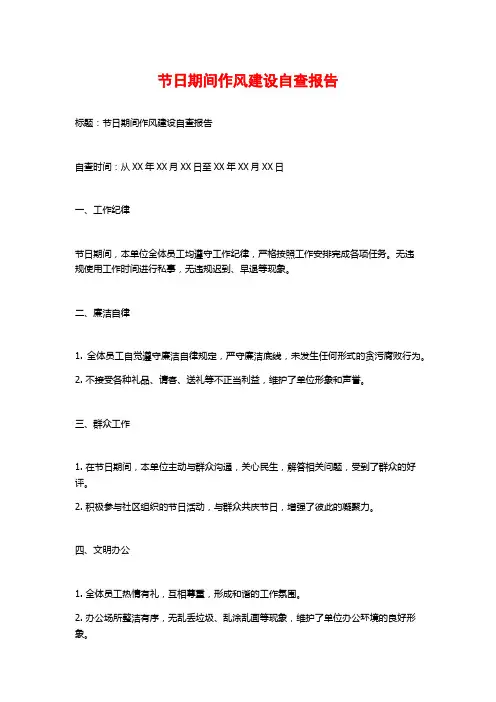 节日期间作风建设自查报告