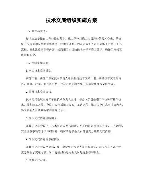 技术交底组织实施方案