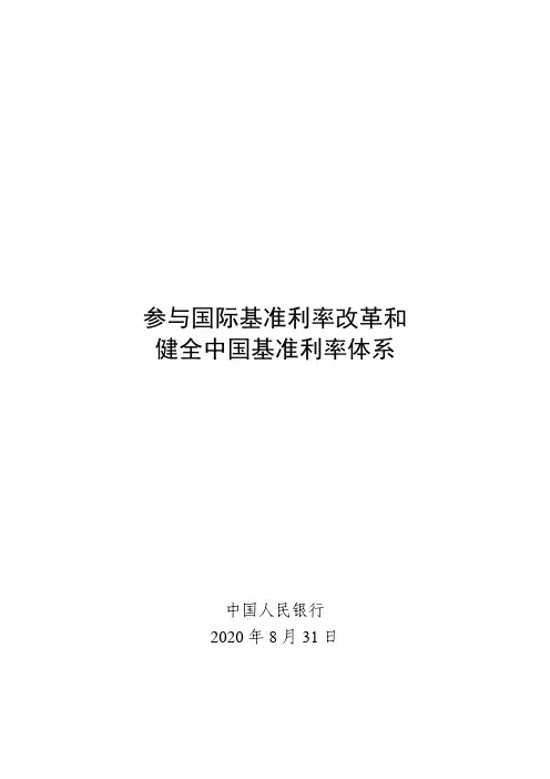 中国人民银行-参与国际基准利率改革和健全中国基准利率体系白皮书-2020.8-34页