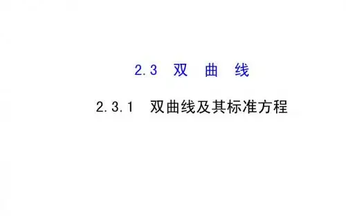 2014-2015学年人教A版选修2-1高中数学《2.3.1双曲线及其标准方程》课件