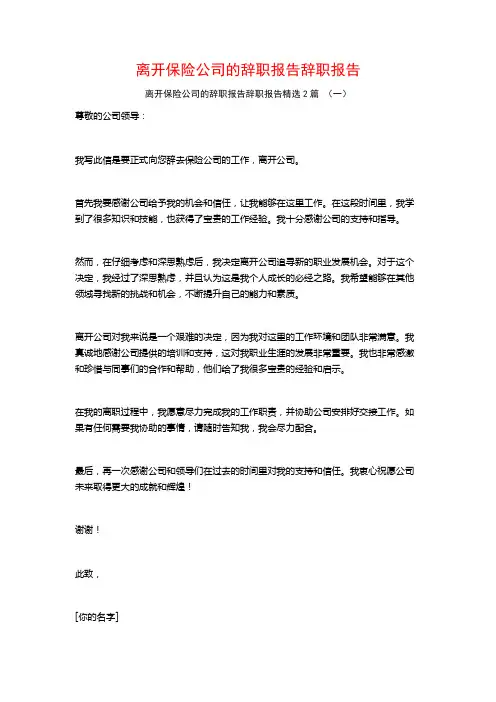 离开保险公司的辞职报告辞职报告2篇