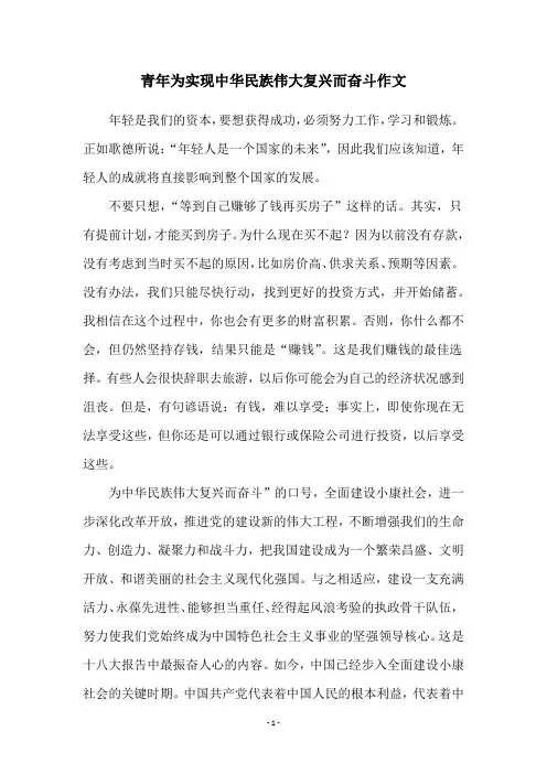 青年为实现中华民族伟大复兴而奋斗作文