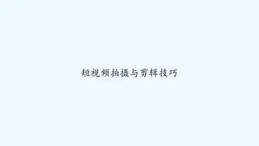 短视频拍摄与剪辑技巧 PPT