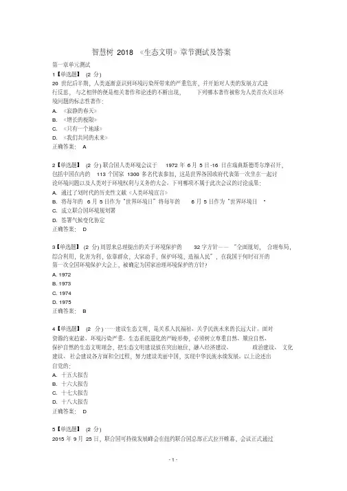 智慧树2018《生态文明》章节测试题带答案