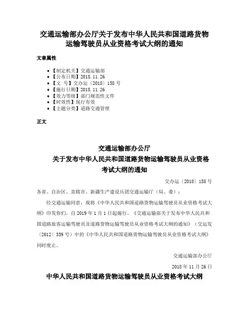 交通运输部办公厅关于发布中华人民共和国道路货物运输驾驶员从业资格考试大纲的通知