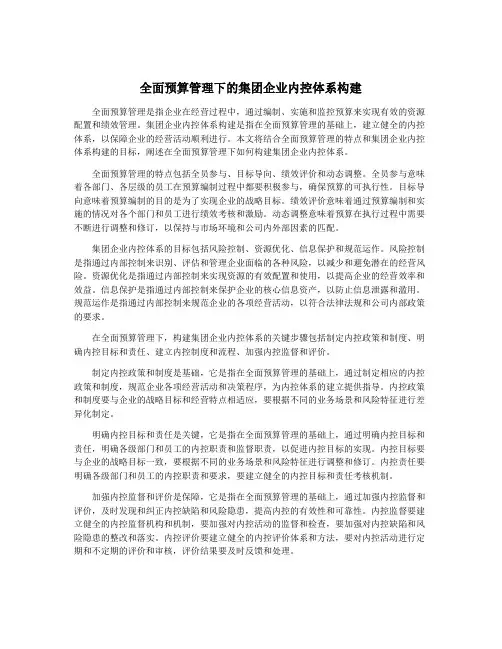 全面预算管理下的集团企业内控体系构建