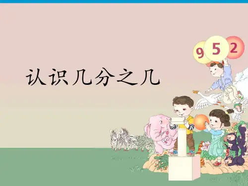 三年级上册数学课件-第八单元2认识几分之几 人教版(共12张PPT)