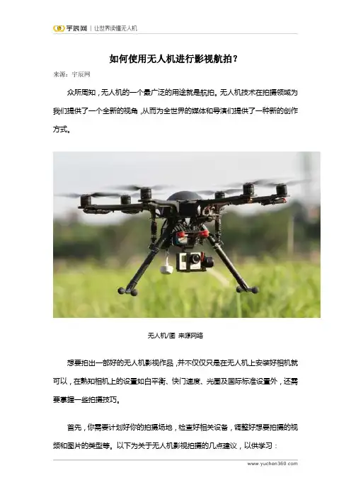 如何使用无人机进行影视航拍？