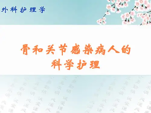 骨和关节感染病人的科学护理