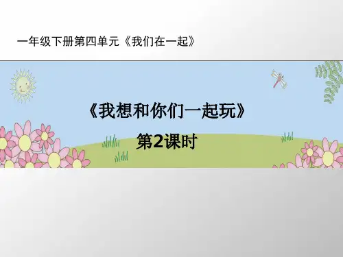 (部编版)道德与法治《我想和你们一起玩》公开课PPT1