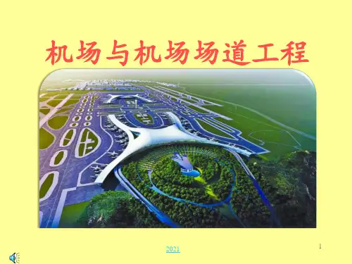 机场基础知识简介PPT课件