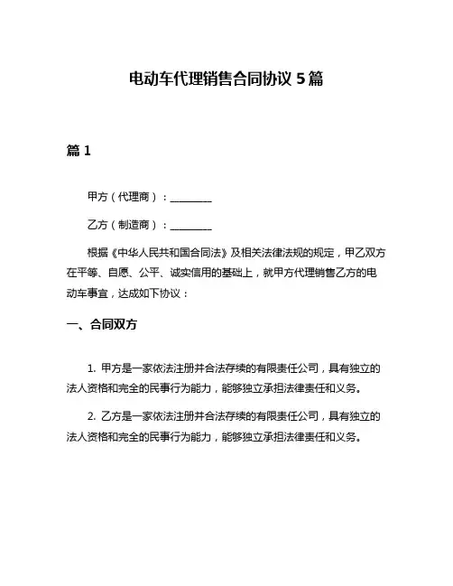 电动车代理销售合同协议5篇