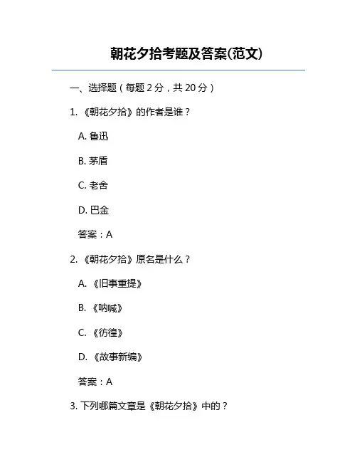朝花夕拾考题及答案(范文)