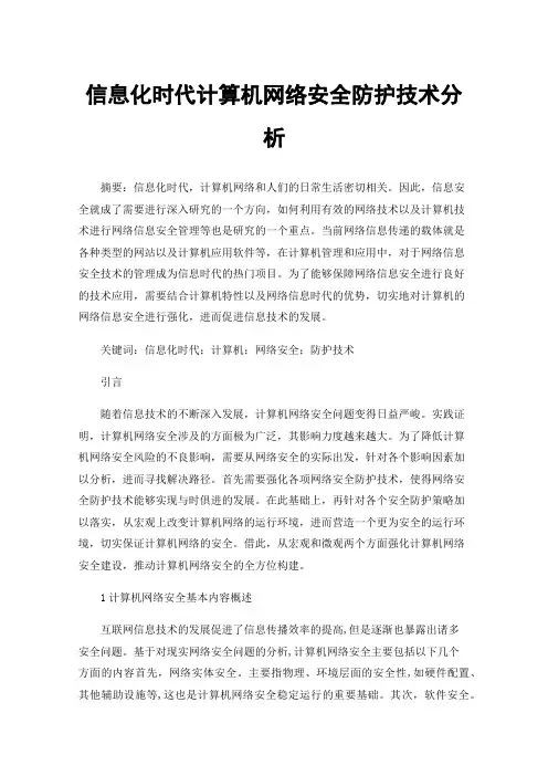 信息化时代计算机网络安全防护技术分析