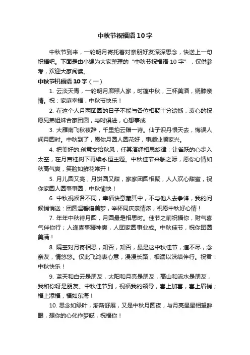 中秋节祝福语10字