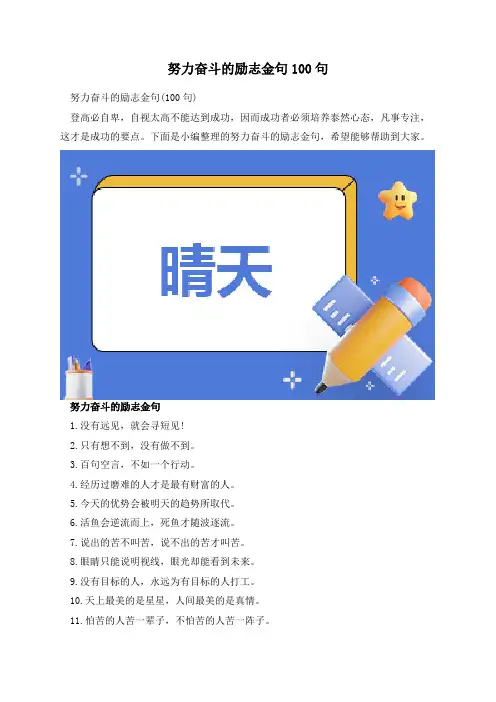努力奋斗的励志金句100句