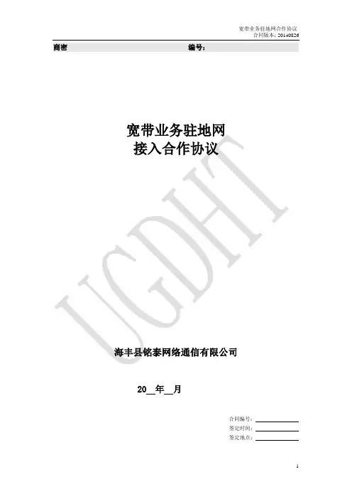 宽带业务驻地网合作协议