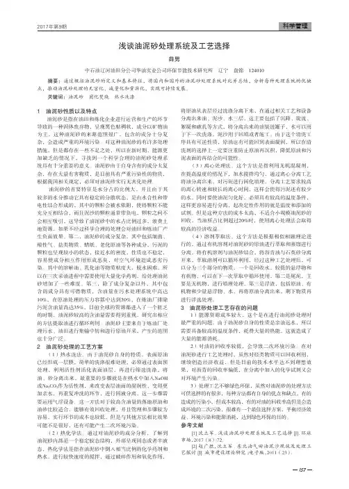 浅谈油泥砂处理系统及工艺选择