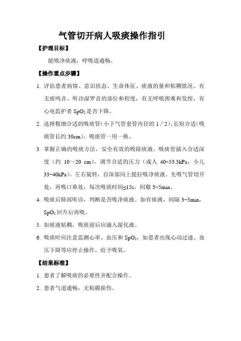 气管切开病人吸痰操作指引