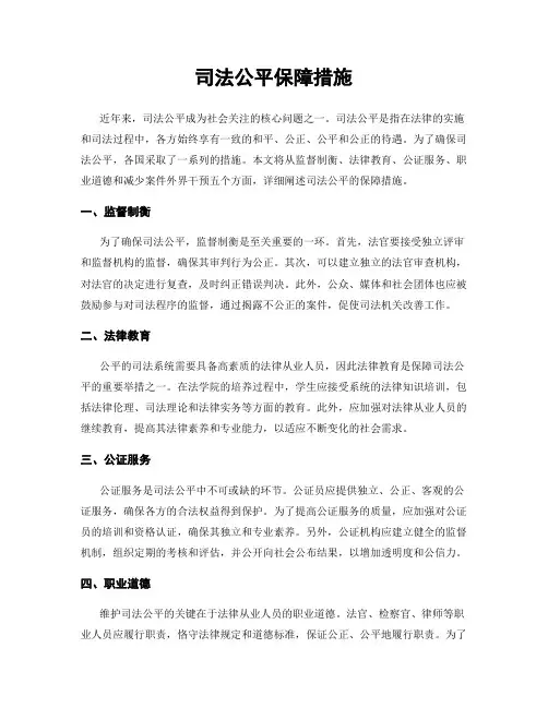 司法公平保障措施
