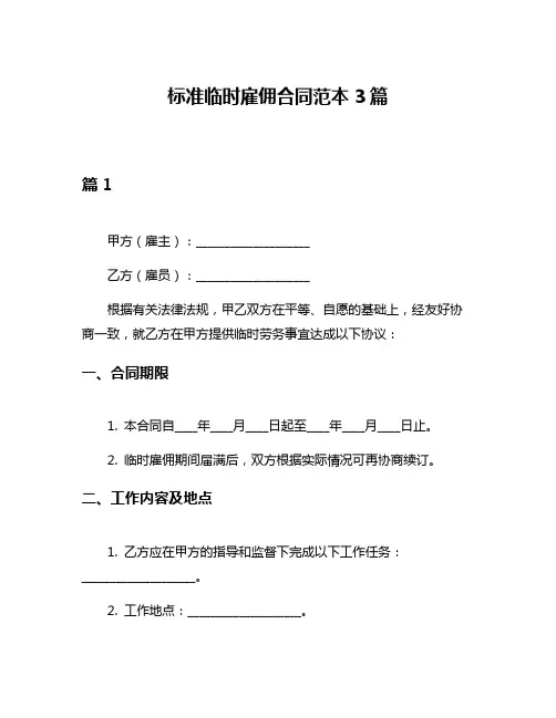 标准临时雇佣合同范本3篇
