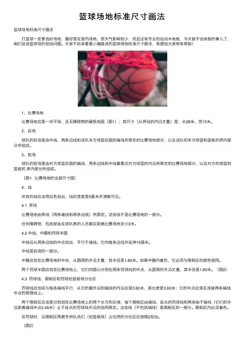 篮球场地标准尺寸画法