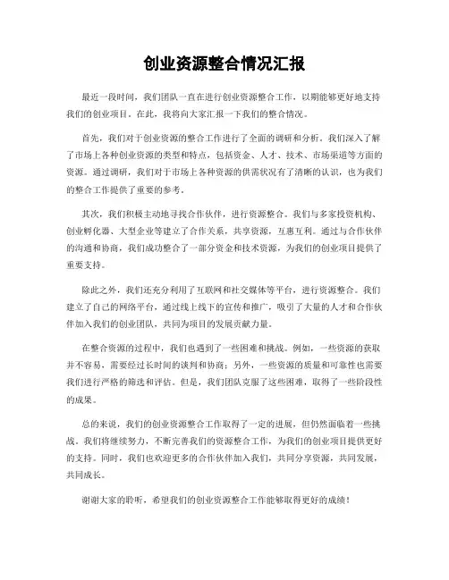 创业资源整合情况汇报