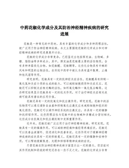 中药花椒化学成分及其防治神经精神疾病的研究进展