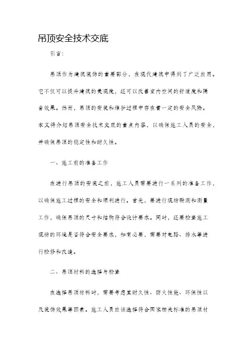 吊顶安全技术交底
